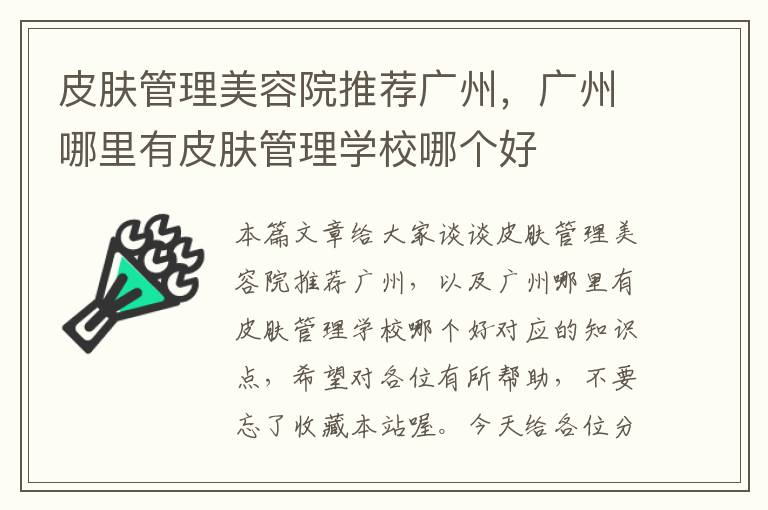 皮肤管理美容院推荐广州，广州哪里有皮肤管理学校哪个好
